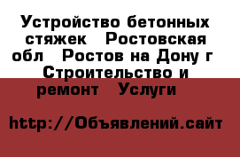 Устройство бетонных стяжек - Ростовская обл., Ростов-на-Дону г. Строительство и ремонт » Услуги   